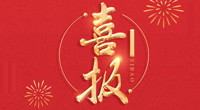 喜报-热烈：亟鹕砵s93252生物喜获&ldquo;门冬胰岛素注射液&rdquo;临床批件