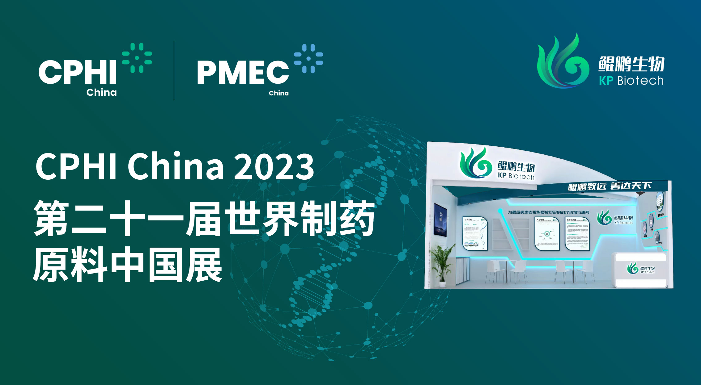 面向创新 共赢未来 | 金沙js93252生物CPHI China 2023展会完美收官